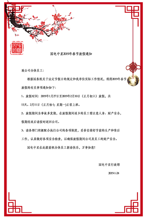 國(guó)電中星2019年春節(jié)放假通知-2.jpg 國(guó)電中星2019年春節(jié)放假通知-2.jpg