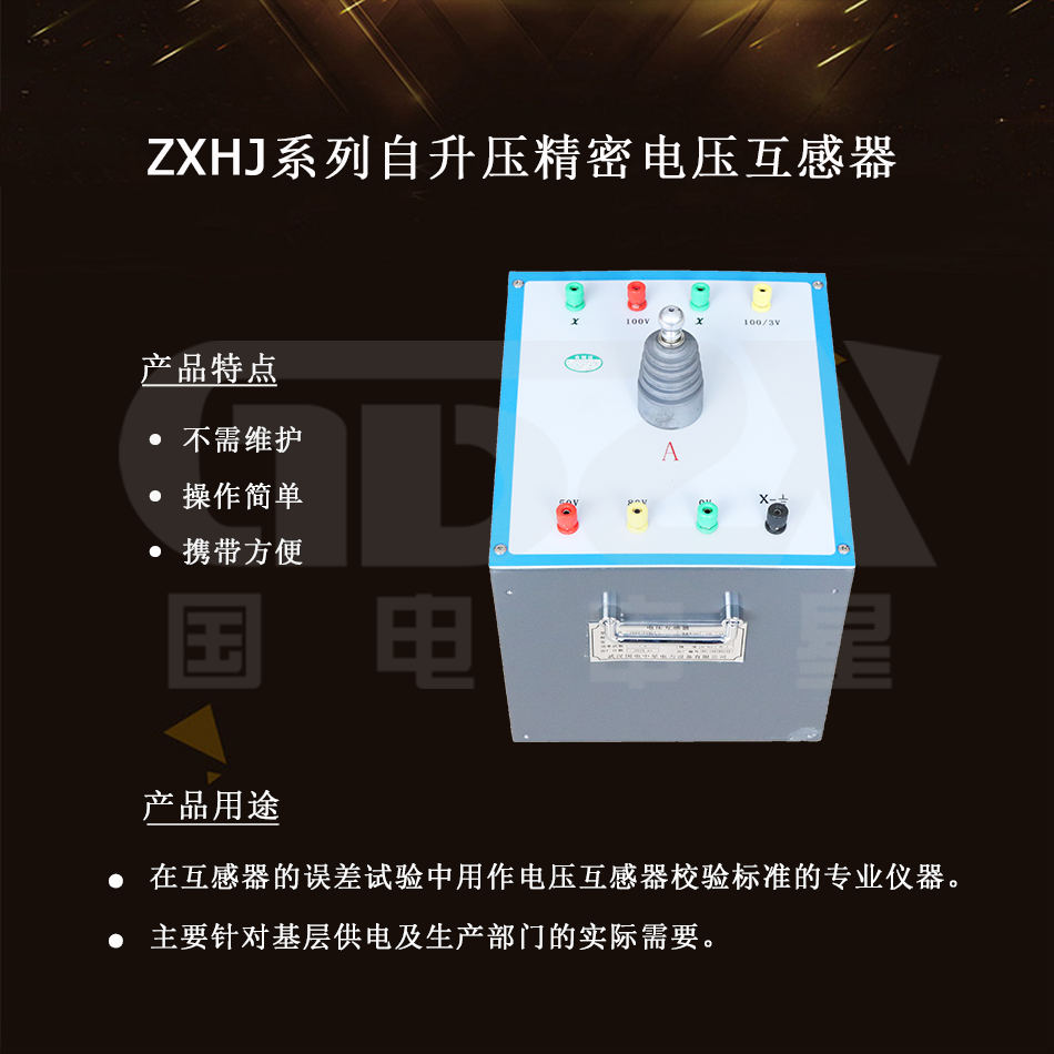 ZXHJ系列自升壓精密電壓互感器介紹 ZXHJ系列自升壓精密電壓互感器介紹