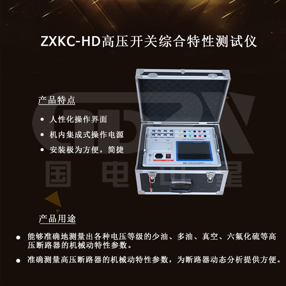 ZXKC-HD高壓開(kāi)關(guān)綜合特性測(cè)試儀介紹圖 ZXKC-HD高壓開(kāi)關(guān)綜合特性測(cè)試儀介紹圖