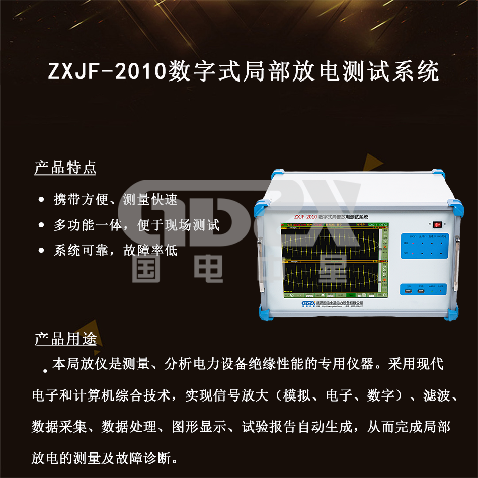 ZXJF-2010數字式局部放電測試系統(tǒng) 介紹.png