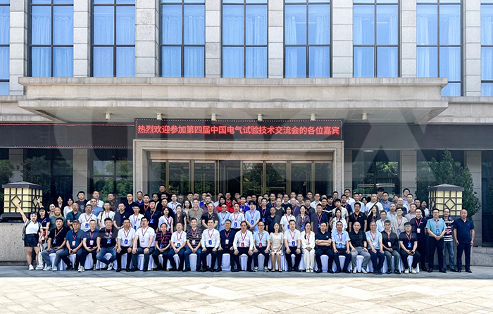 今域通電力集團(tuán)|受邀參加第四屆中國電氣試驗技術(shù)交流會 今域通電力集團(tuán)|受邀參加第四屆中國電氣試驗技術(shù)交流會