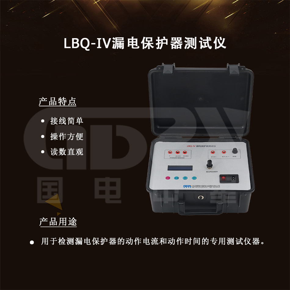 LBQ-IV漏電保護(hù)器測(cè)試儀-1.jpg LBQ-IV漏電保護(hù)器測(cè)試儀-1.jpg